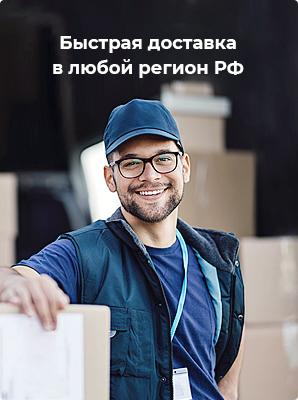 Доставка в любую точку России Доставка в любую точку России
